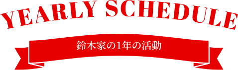 鈴木家の一年間の活動